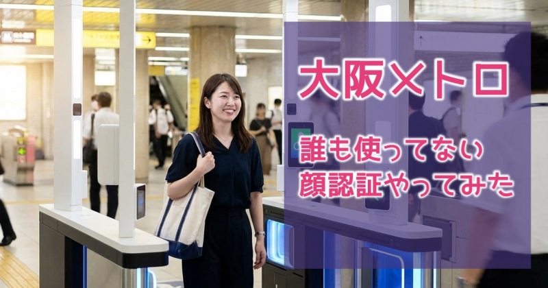 大阪メトロの駅で、スマホを持たずに顔認証改札をスムーズに通り抜ける笑顔の女性の様子