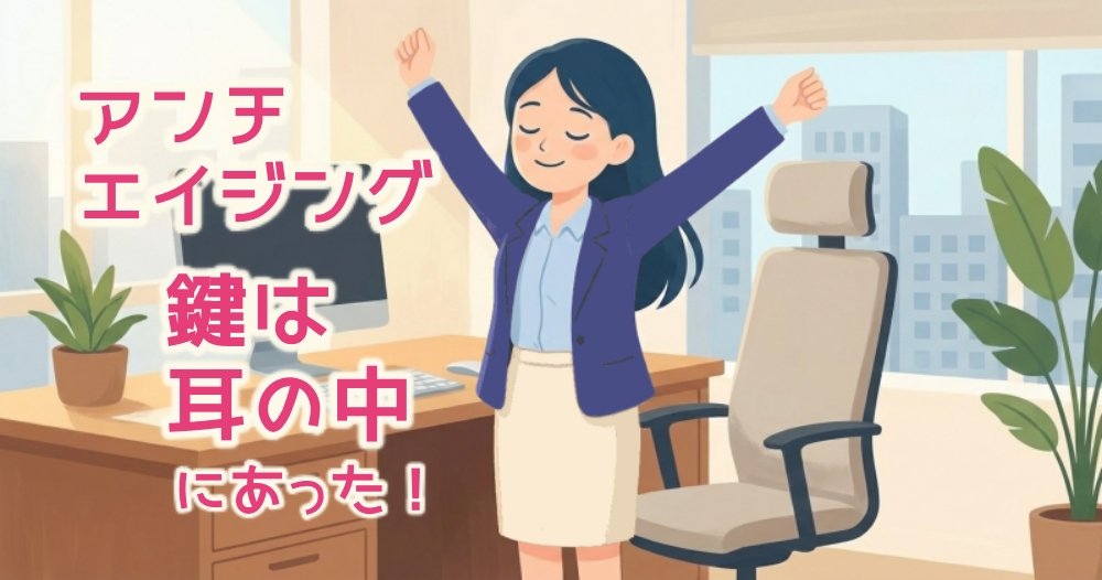 アンチエイジングのカギは耳石。オフィスで、女性がデスクの椅子からスッと立ち上がり、晴れやかな表情で両腕を伸ばしてストレッチをしているイラスト
