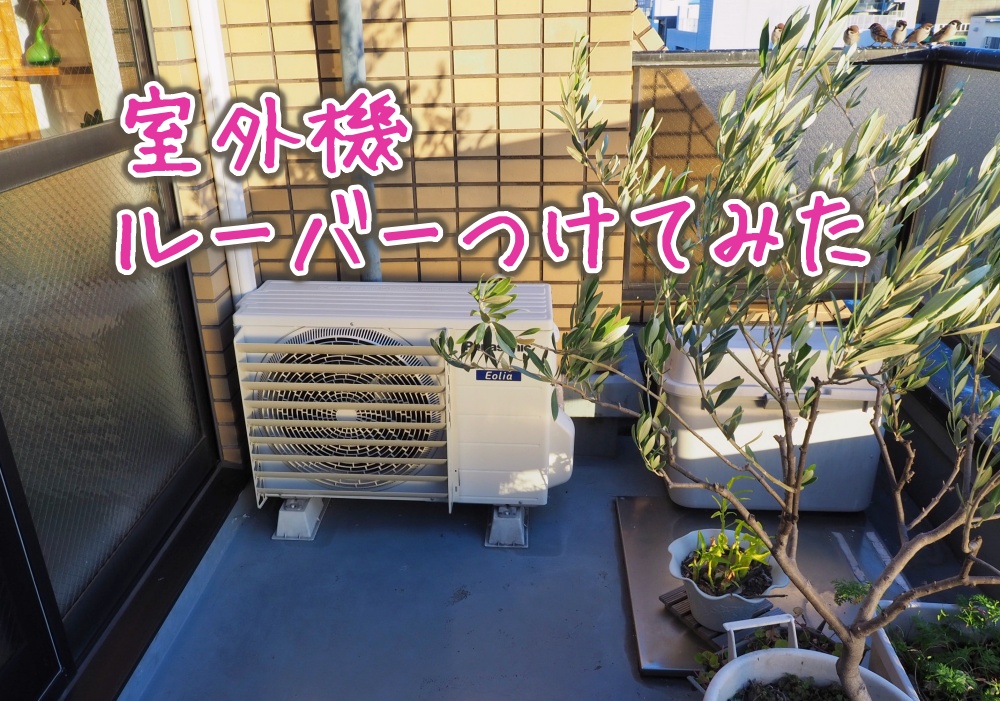 ベランダのエアコン室外機にルーバーを取り付けた写真