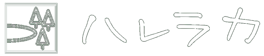 ハレラカ