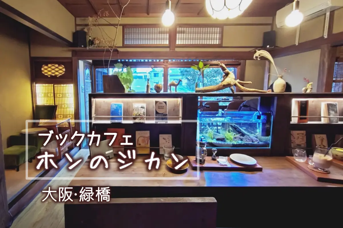 大阪・緑橋 ブックカフェ ホンのジカン