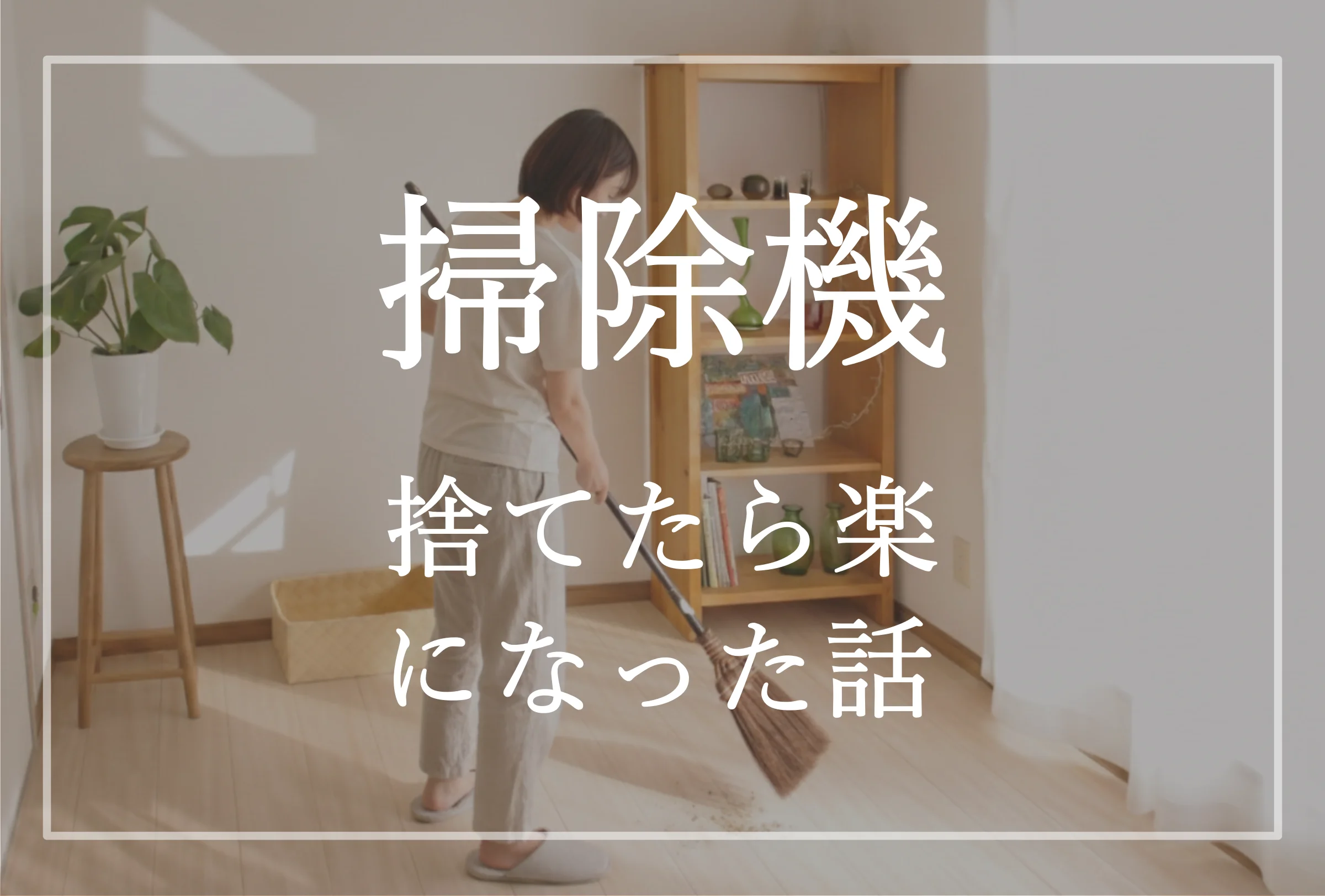 掃除機を捨てたら楽になった